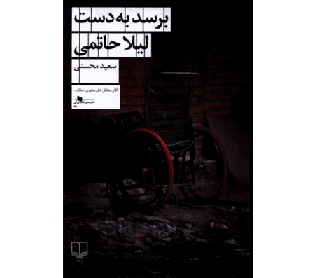 کتاب برسد به دست لیلا حاتمی اثر سعید محسنی